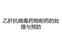 乙肝抗病毒药物耐药的处理与预防课件