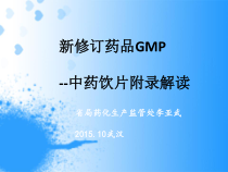 医学新修订药品GMP中药饮片附录解读课件