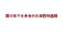 医学肾功能不全患者的抗凝药物选择培训课件