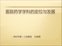 医院药学学科定位与发展课件