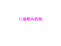 医学口服靶向药物培训课件