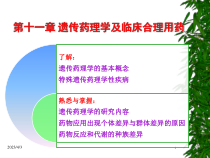 遗传药理学与临床合理用药课件