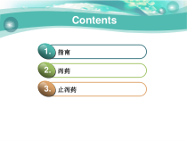 医学课件泻药与止泻药