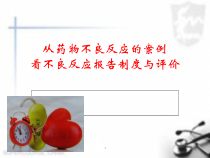 医学课件-药物不良反应的案例课件