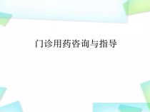 医学课件-门诊用药咨询与指导课件