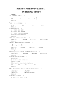 2022-2023年人教版数学七年级上册1.4.1《有理数的乘法》课时练习（教师版）