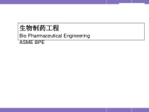 医学课件-生物制药课件