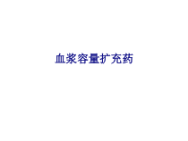 医学血浆容量扩充药专题培训课件