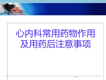 医学课件-心内科专科常用药物的护理课件