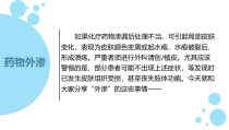 医学课件药液外渗引起皮肤溃疡的医疗护理对策