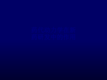 医学药代动力学在新药研发中的作用专题培训课件
