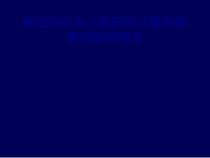 医学新型的抗血小板药物从氯吡格雷到替格瑞洛专题培训课件