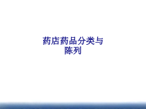 医学药店药品分类与陈列专题培训课件