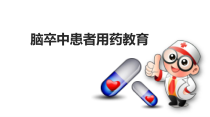 医学课件-脑卒中患者用药教育课件