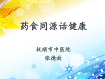 医学课件药食同源话健康