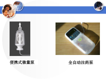医学课件全自动注药泵的应用与护理