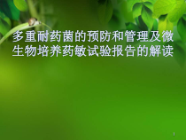 医学课件-药敏试验报告的解读课件