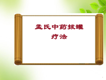 医学课件-孟氏中药拔罐疗法课件