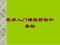 医学入门课程药物和毒物培训课件