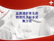 医学血液透析常见药物使用及标本采集方法专题培训课件