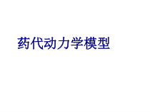 医学药代动力学模型培训课件