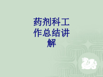 医学药剂科工作总结讲解培训课件
