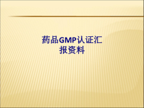 医学药品GMP认证汇报专题培训课件