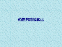 医学药物的跨膜转运专题培训课件