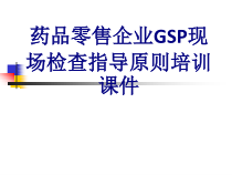 医学药品零售企业GSP现场检查指导原则培训培训课件