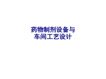 医学药物制剂设备与车间工艺设计专题培训课件