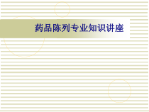 医学药品陈列专业知识讲座专题培训课件