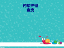 医学药疹护理查房专题培训课件