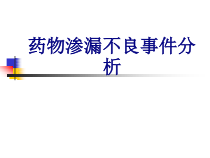 医学药物渗漏不良事件分析培训课件