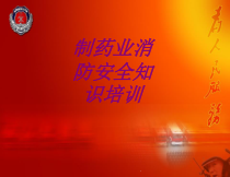 医学制药业消防安全知识培训培训课件