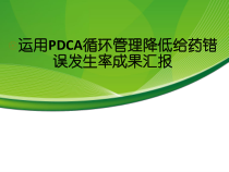 医学运用PDCA循环管理降低给药错误发生率成果汇报培训课件