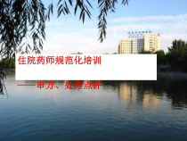医学住院药师规范化培训课件