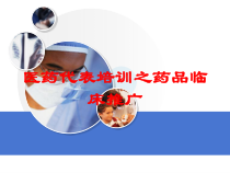 医药代表培训之药品临床推广培训课件