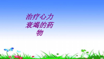 医学治疗心力衰竭的药物培训课件