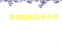 医院临床药学介绍参考课件
