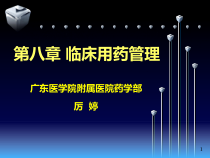 医院药房管理-第八章-临床用药管理课件