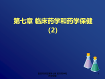 医院药房管理第七章-临床药学和药学保健课件