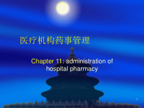 医院药事管理课件