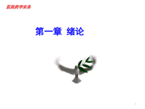 医院药学的内容与任务课件