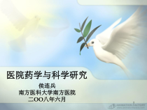 医院药学与科学研究课件
