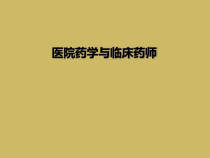 医院药学与临床药师课件