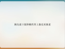 胰岛素口服降糖药肾上腺皮质激素培训课件