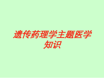 遗传药理学主题医学知识培训课件