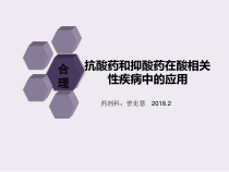抑酸药的合理使用-课件