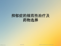 抑郁症的规范性治疗及药物选择课件