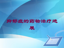 抑郁症的药物治疗进展培训课件
